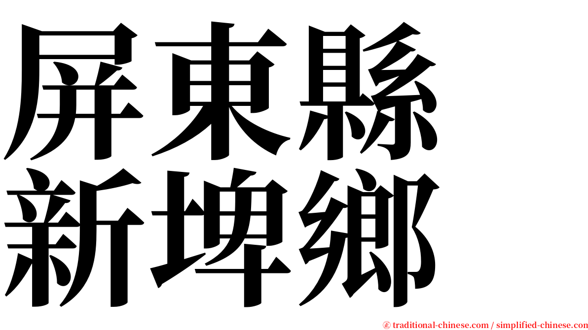 屏東縣　新埤鄉 serif font